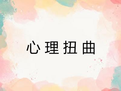 心理扭曲