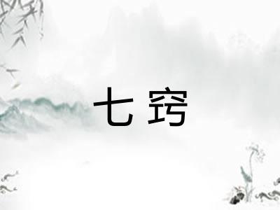 七窍