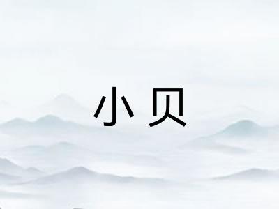 小贝