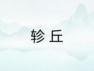 轸丘