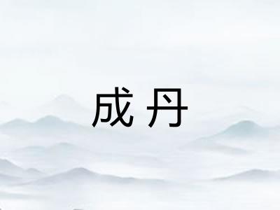 成丹