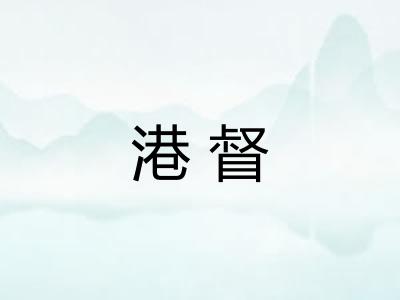 港督