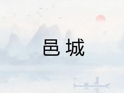 邑城