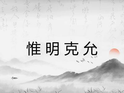 惟明克允