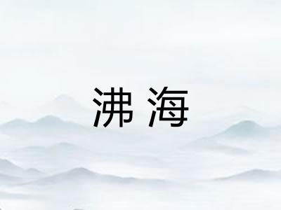 沸海