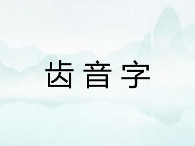 齿音字