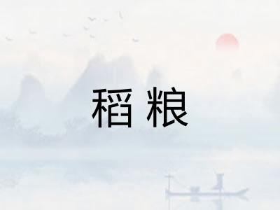 稻粮