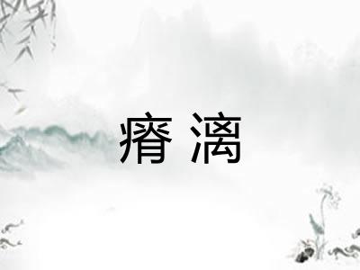 瘠漓