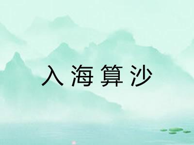 入海算沙