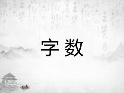 字数