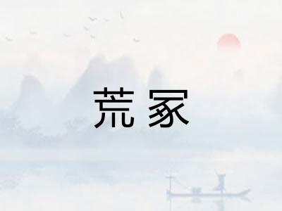 荒冢