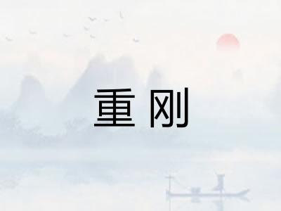 重刚