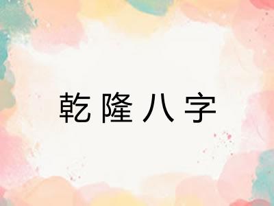 乾隆八字