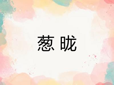 葱昽