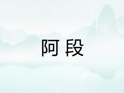 阿段