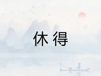 休得