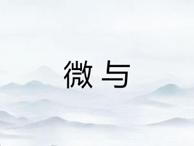 微与