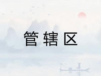 管辖区