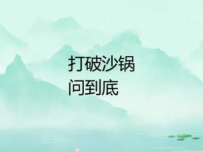 打破沙锅问到底