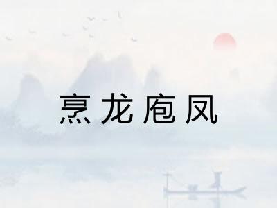 烹龙庖凤