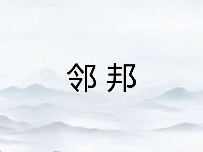 邻邦