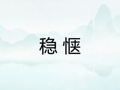 稳惬