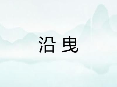 沿曳