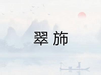 翠斾