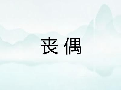 丧偶