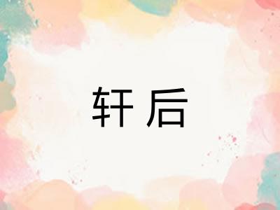 轩后