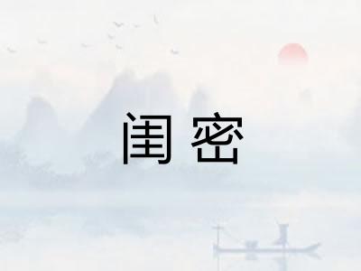 闺密