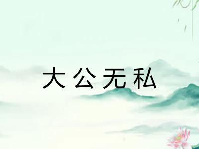 大公无私