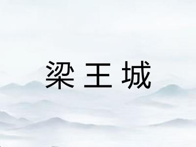 梁王城