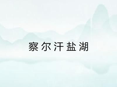 察尔汗盐湖