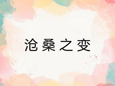 沧桑之变