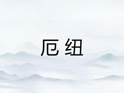 厄纽