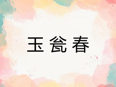 玉瓮春