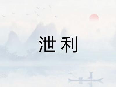 泄利