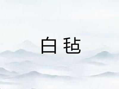 白毡