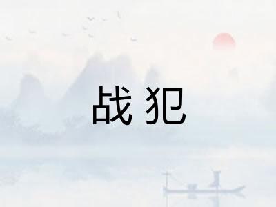 战犯