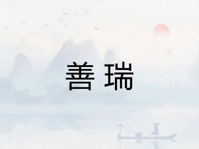 善瑞