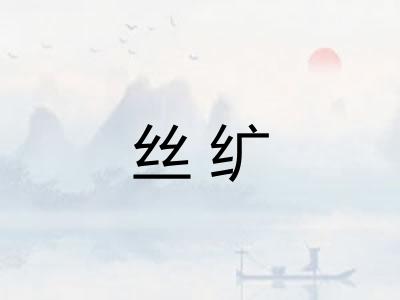 丝纩