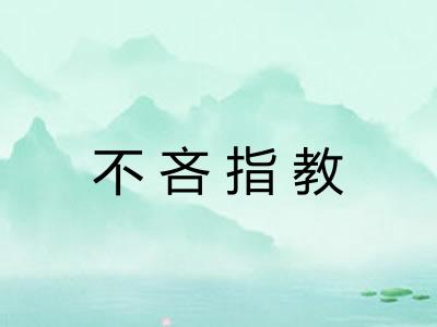 不吝指教