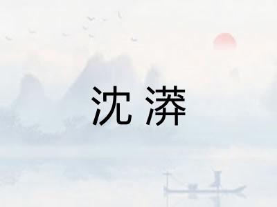 沈漭