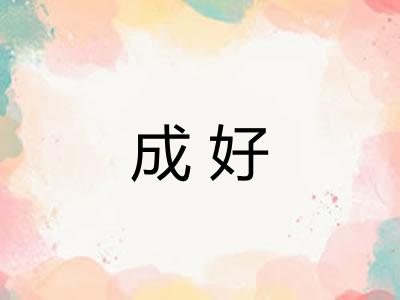 成好