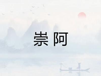 崇阿