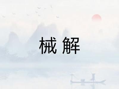 械解