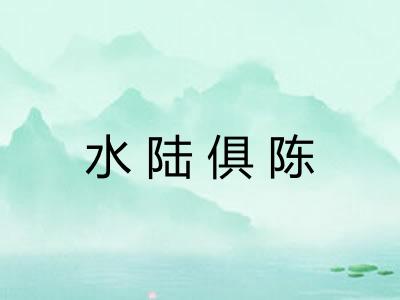 水陆俱陈