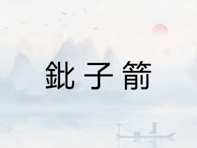 鈚子箭