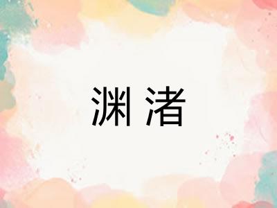 渊渚